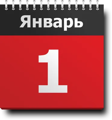 Календарь 1 января — иконка в формате png и psd — Abali.ru