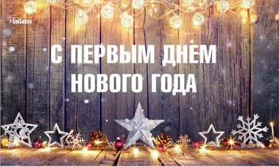 Новый год 2024 - что надо делать 1 января для счастья | РБК Украина