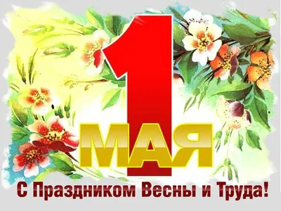 Поздравление с праздником Весны и Труда -1 мая! | Государственное  автономное учреждение Чувашской Республики дополнительного  профессионального образования \"Институт усовершенствования врачей\"  Министерства здравоохранения Чувашской Республики