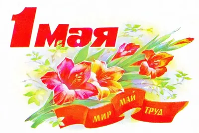 1 мая - Праздник Весны и Труда!!! - Ошколе.РУ