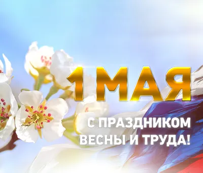 1 мая - Праздник весны и труда! - Группа компаний Капитал ПРОК