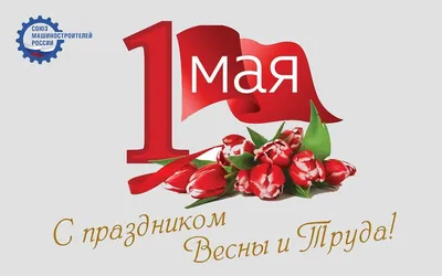 С праздником Весны и Труда – 1 мая! - Управление образования Брянской  городской администрации