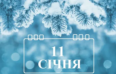 11 января — «Страшный день» в народном календаре / Открытка дня / Журнал  Calend.ru