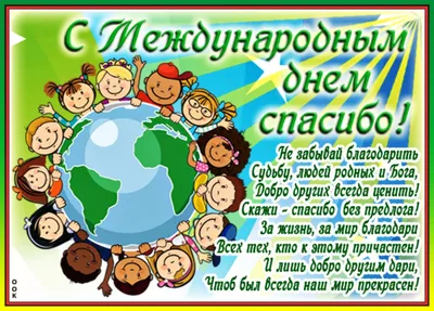 11 января отмечается Международный день «спасибо» - «Новый путь» – газета  Поспелихинского района«Новый путь» – газета Поспелихинского района