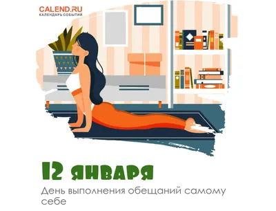 12 января — День выполнения обещаний самому себе / Открытка дня / Журнал  Calend.ru