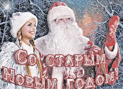 Что такое Старый Новый год - Жизнь - info.sibnet.ru