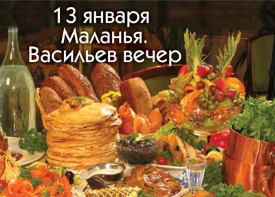 13 января – календарь праздников, события, праздничные и памятные даты  зимнего дня - NewsUA.RU