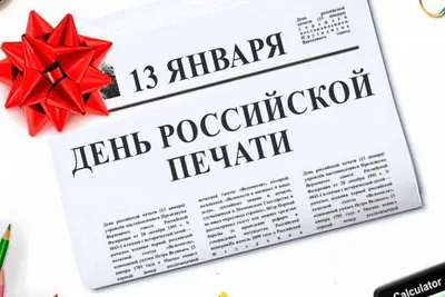 Какой сегодня праздник в России и мире — 13 января - 12.01.2023, Sputnik  Южная Осетия