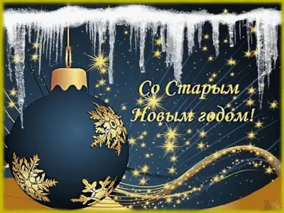 14 января — День дружбы Старого с Новым / Открытка дня / Журнал Calend.ru
