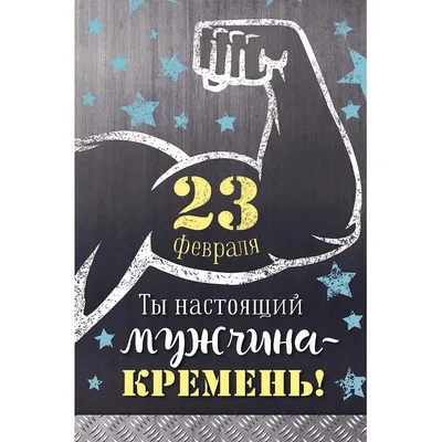 Открытка к 23 февраля с тиснением арт. 1939 купить по низкой цене в Москве  - Ампграфика