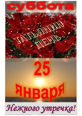 Galochka - Сегодня 25 января и мы поздравляем всех студентов и Татьян с их  праздником! Да, да, сегодня день студента и Татьянин день. Мало кто знает,  но традиция отмечать эти праздники зародилась