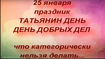 25 января 2023 – какой праздник, какой церковный праздник, день ангела,  приметы — Украина