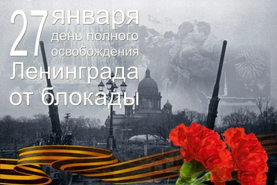 Сегодня – День снятия блокады Ленинграда — Мурманский вестник - #141534