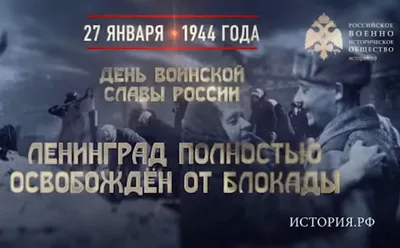 27 января 1944 - День снятия Блокады Ленинграда — Администрация города  Когалыма