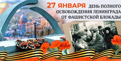 27 января - День снятия блокады Ленинграда | Шемуршинский муниципальный  округ Чувашской Республики