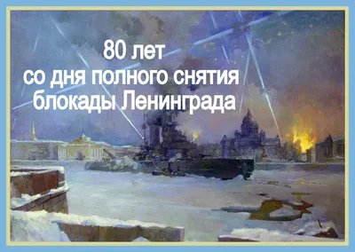 27 января - 74-я годовщина снятия блокады города Ленинграда - Официальный  сайт муниципального образования город Ломоносов