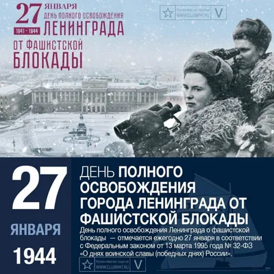 27 января- день снятия блокады Ленинграда в 1944 г. | Совет ветеранов