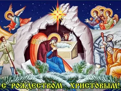 Сочельник 6 января и Рождество Христово 7 января - Компания Сладкий подарок