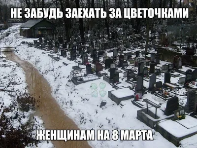 Юмор на 8 марта...