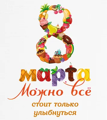 8 марта необычные картинки