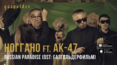 Ноггано - Russian Paradise (ft. АК-47) - YouTube