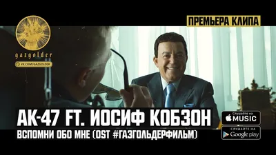 АК-47 ft. Иосиф Кобзон - Вспомни обо мне (#ГазгольдерФильм) - YouTube