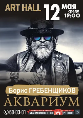 Борис Гребенщиков и \"Аквариум\" дали первый концерт в Петербурге в 2019 году