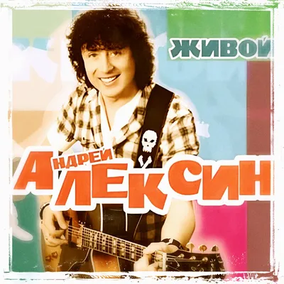 Андрей Алексин - Знаменитости -