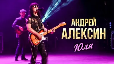 Билеты на «Андрей Алексин» 26.11.2023 концерт в Волгограде
