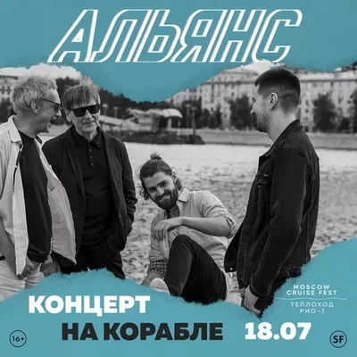 Рок-группа «Альянс» сыграет первый в своей 40-летней истории концерт на  корабле в Москве