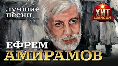Ефрем Амирамов - Лучшие Песни - YouTube