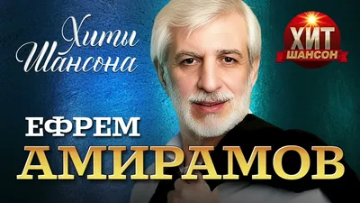 Ефрем Амирамов в Хабаровске 8 октября 2018 в Дворец культуры профсоюзов
