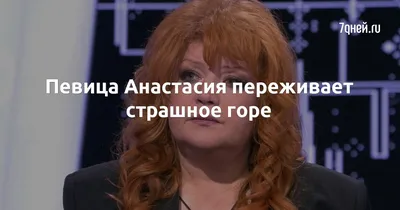 Певица Анастасия переживает страшное горе - 7Дней.ру