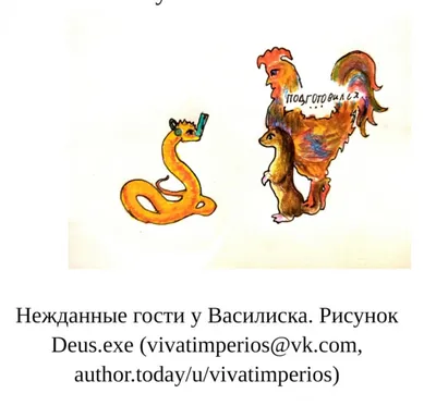 Анатомия Мифа. Василиск, Царь змей с птичьими корнями | Пикабу