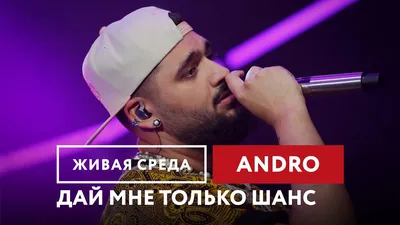 Andro — Как не любить | Живая среда на Новом Радио - YouTube