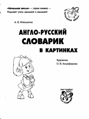 Англо-русский словарик в картинках.pdf | PDF