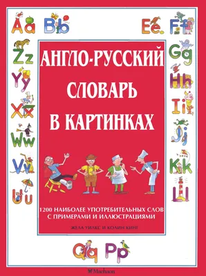 Англо-русский словарь в картинках | Дефектология Проф