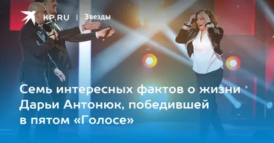 Семь интересных фактов о жизни Дарьи Антонюк, победившей в пятом «Голосе» -  KP.RU