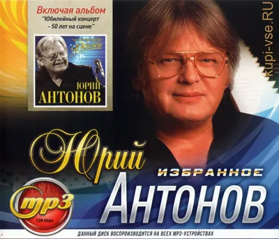 Антонов Юрий Михайлович - Эстрадный певец - Биография