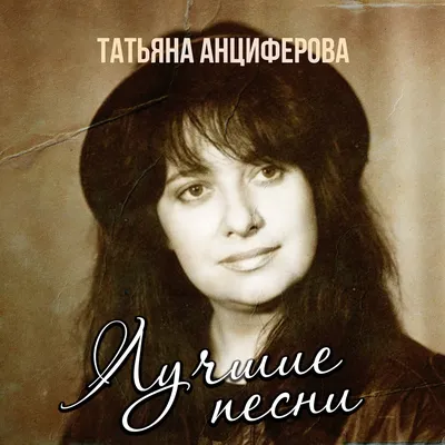 Альбом «Лучшие песни» — Татьяна Анциферова — Apple Music