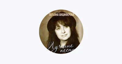 Татьяна анциферова watch online