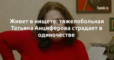 Трагедия в семье Татьяны Анциферовой - Рамблер/новости