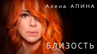 Алёна Апина и её анатомия: lena-miro.ru — LiveJournal
