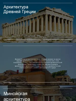 Архитектура Древней Греции: кратко, самое главное