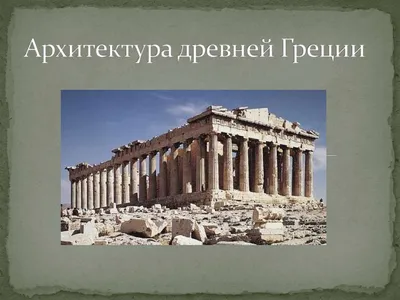 Графити древняя архитектура Греции …» — создано в Шедевруме