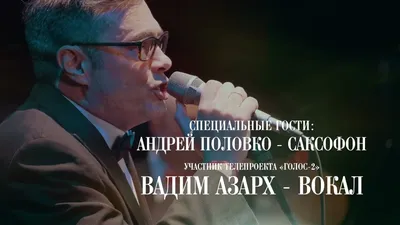 Вадим Азарх биография певца, фото, личная жизнь и его жена 2024 | Узнай Всё