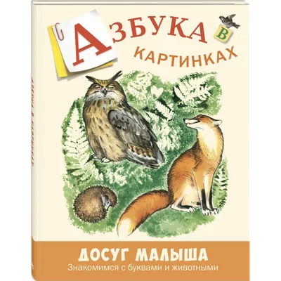 Азбука в картинках животные