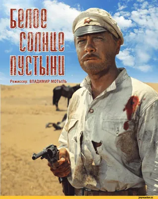 20+ секретов советского боевика «Белое солнце пустыни», узнав которые вы  захотите снова его посмотреть / AdMe