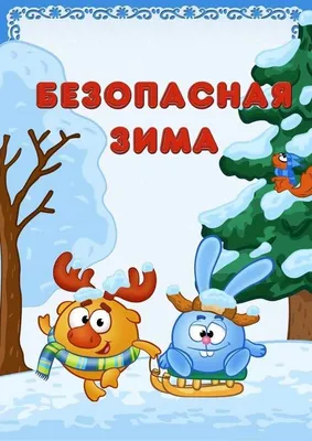 Безопасность зимой | Официальный сайт МБДОУ ДС \"Родничок\" г.Волгодонска