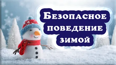Безопасность зимой - Средняя школа №15 г.Минска